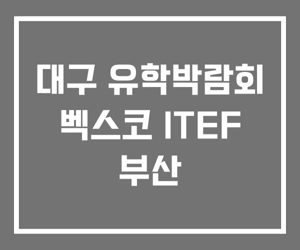 대구 유학박람회 벡스코 ITEF 부산