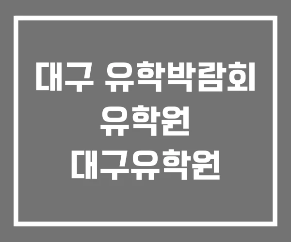 대구 유학박람회 유학원 대구유학원