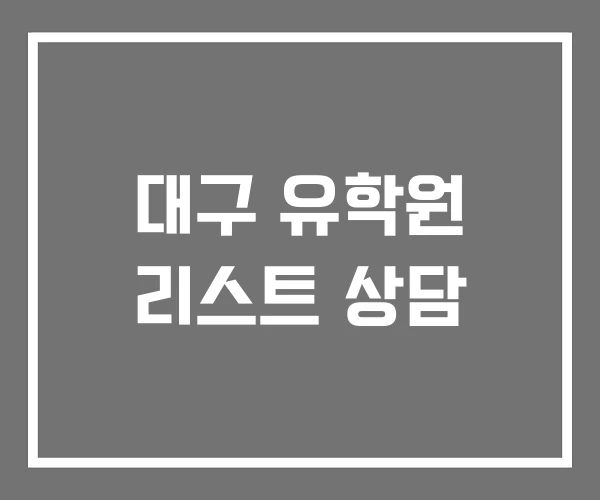 대구 유학원 리스트 상담