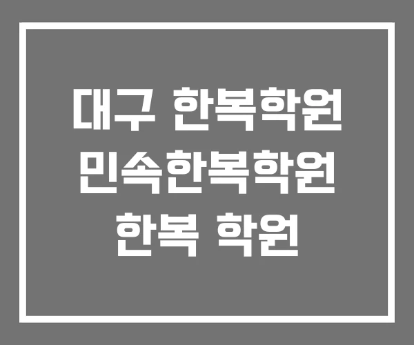 대구 한복학원 민속한복학원 한복 학원