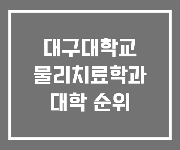 대구대학교 물리치료학과 대학 순위