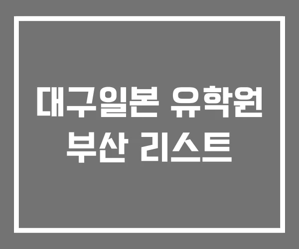 대구일본 유학원 부산 리스트