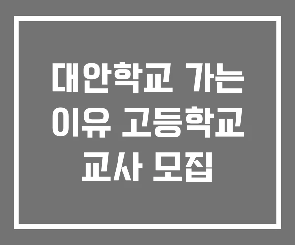 대안학교 가는 이유 고등학교 교사 모집