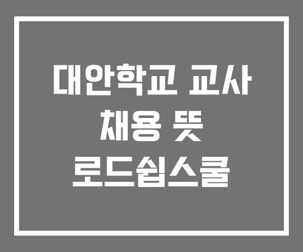 대안학교 교사 채용 뜻 로드쉽스쿨