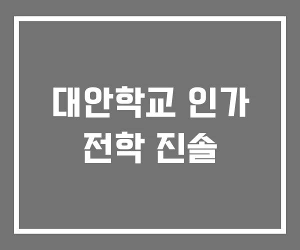 대안학교 인가 전학 진솔