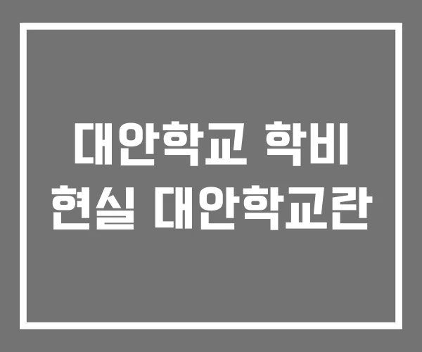 대안학교 학비 현실 대안학교란