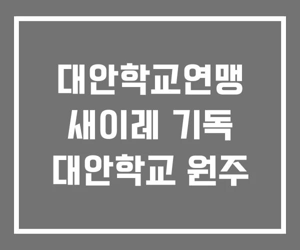 대안학교연맹 새이레 기독 대안학교 원주