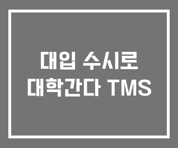 대입 수시로 대학간다 TMS