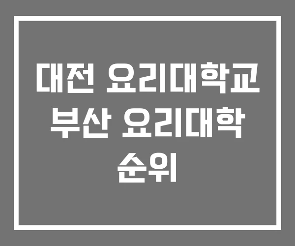 대전 요리대학교 부산 요리대학 순위