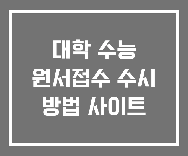 대학 수능 원서접수 수시 방법 사이트