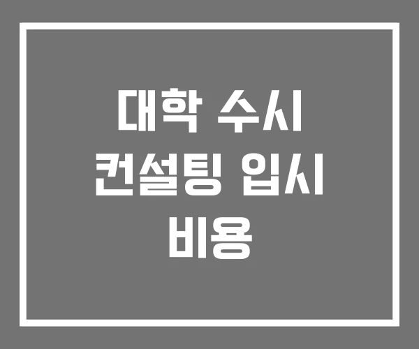 대학 수시 컨설팅 입시 비용