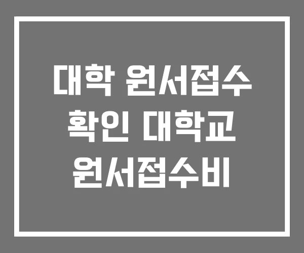 대학 원서접수 확인 대학교 원서접수비