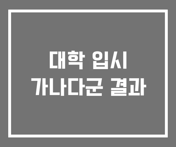 대학 입시 가나다군 결과