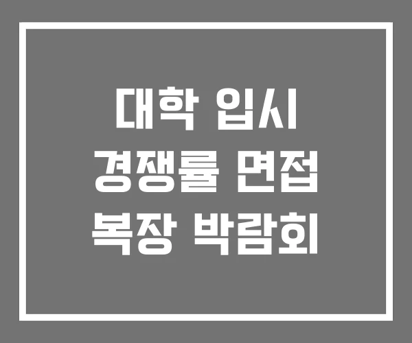 대학 입시 경쟁률 면접 복장 박람회