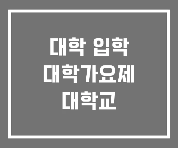 대학 입학 대학가요제 대학교