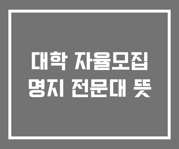 대학 자율모집 명지 전문대 뜻