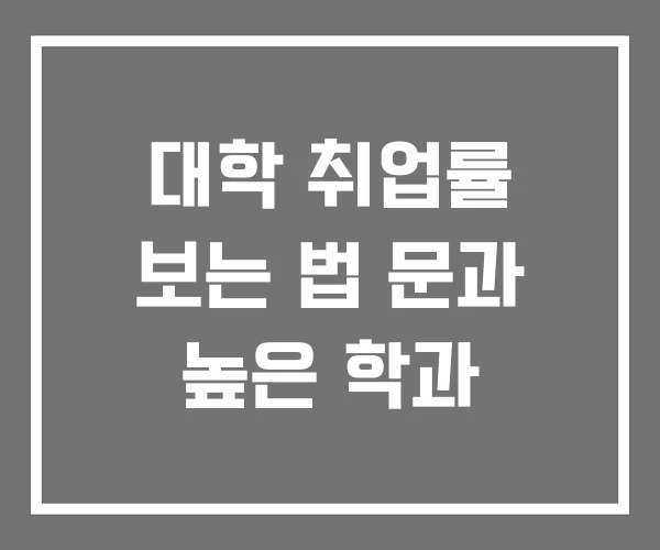 대학 취업률 보는 법 문과 높은 학과