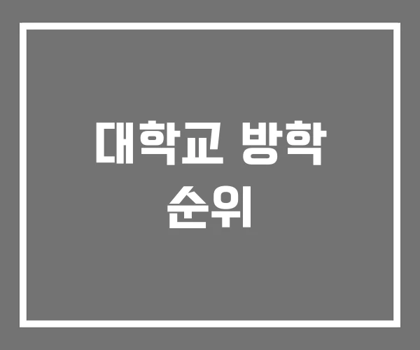 대학교 방학 순위