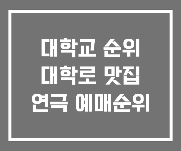 대학교 순위 대학로 맛집 연극 예매순위