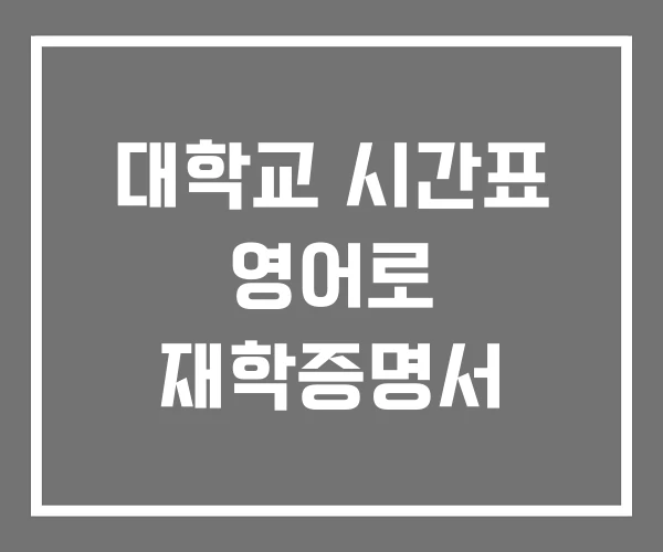 대학교 시간표 영어로 재학증명서