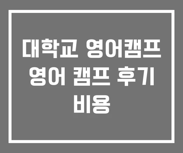 대학교 영어캠프 영어 캠프 후기 비용