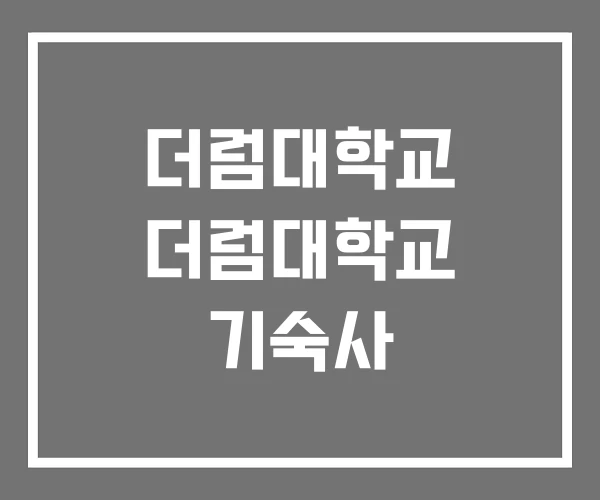 더럼대학교 더럼대학교 기숙사