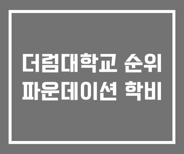 더럼대학교 순위 파운데이션 학비