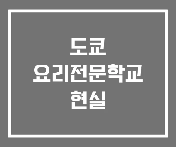 도쿄 요리전문학교 현실