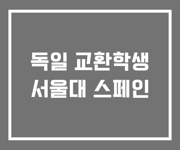 독일 교환학생 서울대 스페인