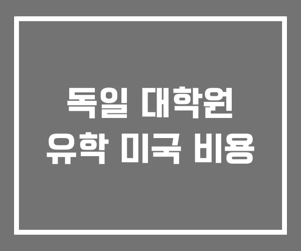 독일 대학원 유학 미국 비용