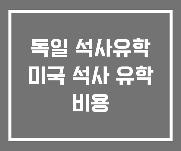 독일 석사유학 미국 석사 유학 비용