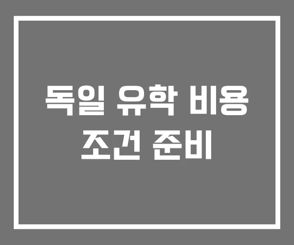 독일 유학 비용 조건 준비