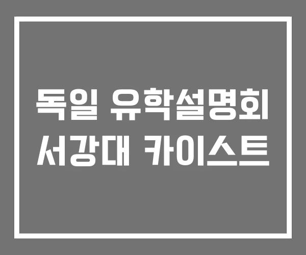 독일 유학설명회 서강대 카이스트