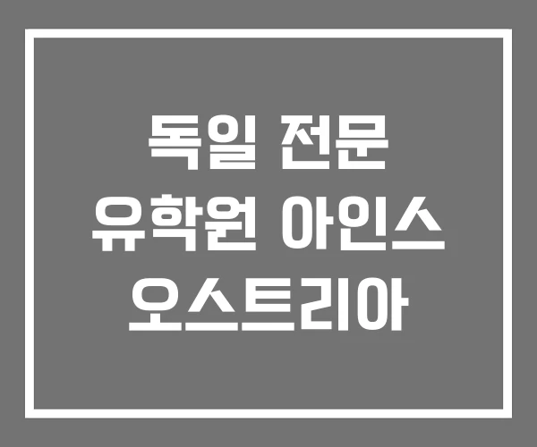독일 전문 유학원 아인스 오스트리아
