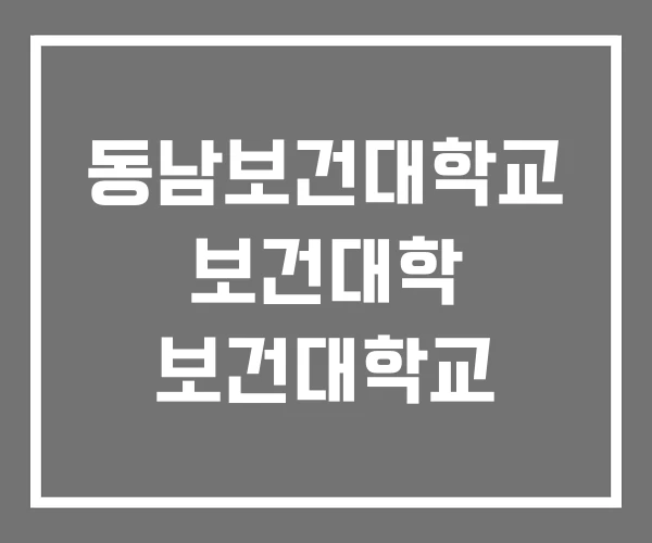 동남보건대학교 보건대학 보건대학교
