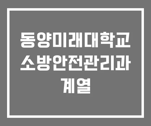동양미래대학교 소방안전관리과 계열
