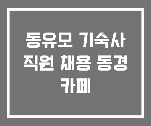 동유모 기숙사 직원 채용 동경 카페