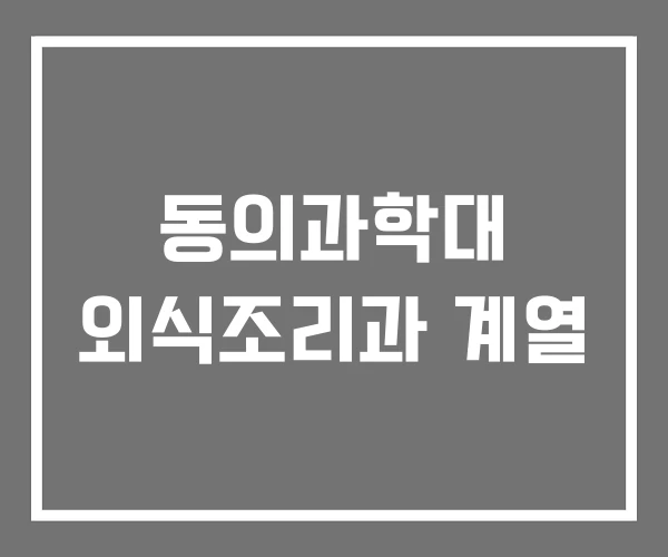 동의과학대 외식조리과 계열