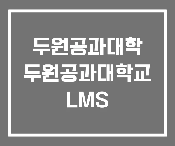 두원공과대학 두원공과대학교 LMS