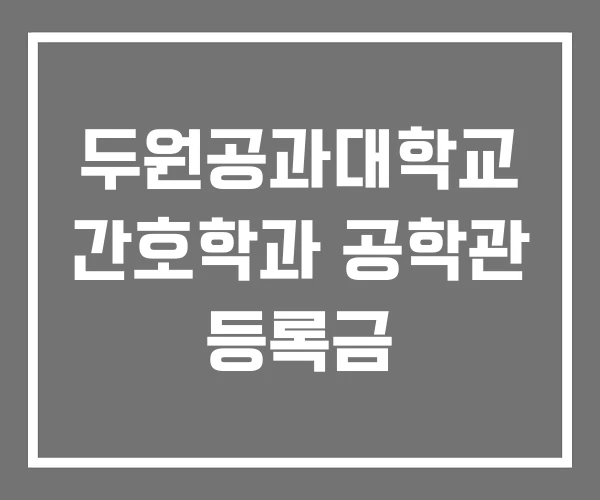 두원공과대학교 간호학과 공학관 등록금