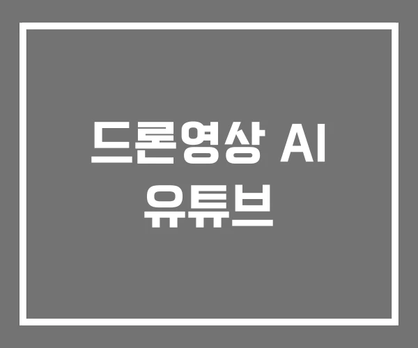 드론영상 AI 유튜브
