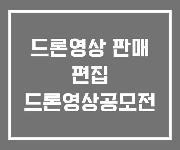 드론영상 판매 편집 드론영상공모전