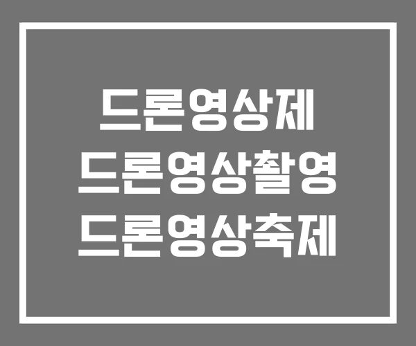 드론영상제 드론영상촬영 드론영상축제