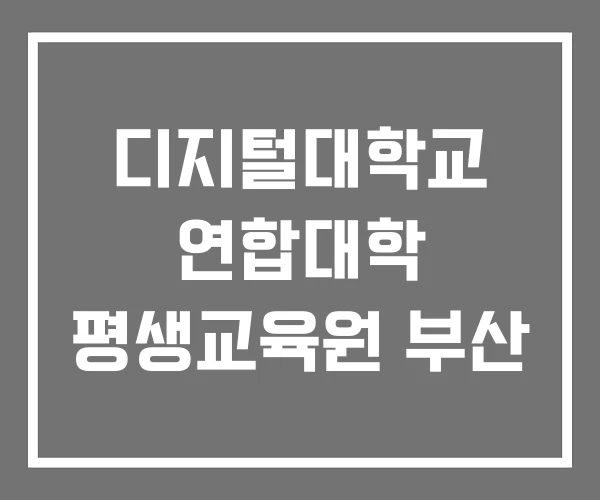 디지털대학교 연합대학 평생교육원 부산
