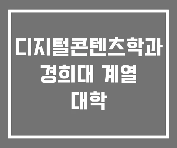 디지털콘텐츠학과 경희대 계열 대학