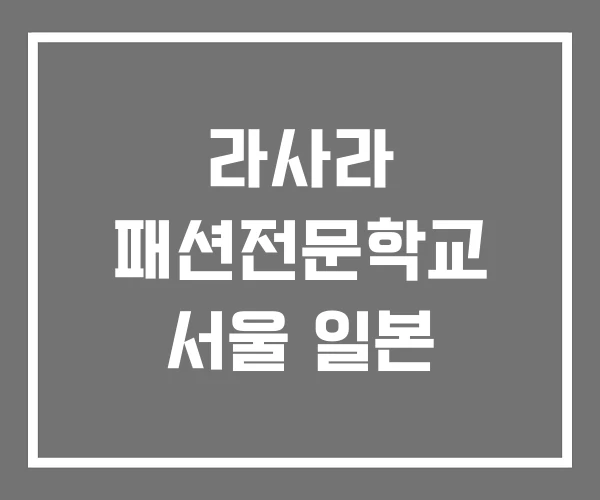 라사라 패션전문학교 서울 일본 라사라 패션전문학교 서울 일본