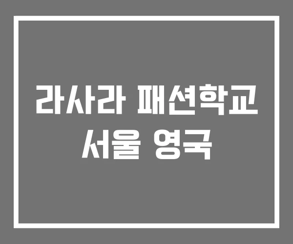 라사라 패션학교 서울 영국 라사라 패션학교 서울 영국
