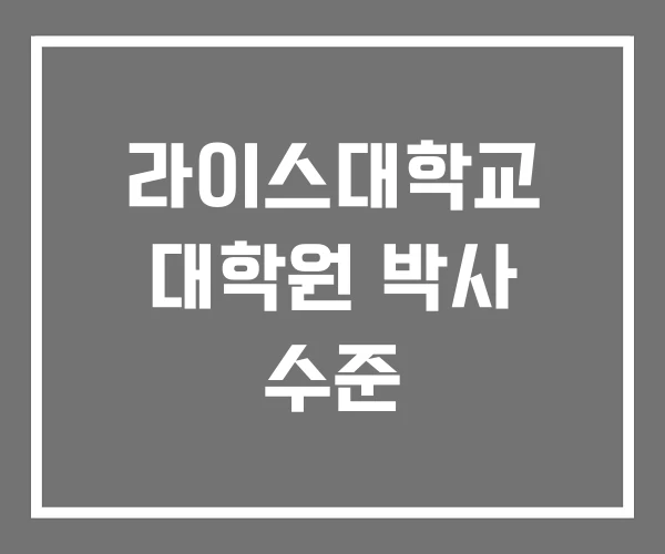 라이스대학교 대학원 박사 수준