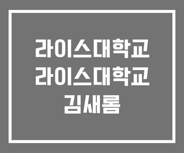 라이스대학교 라이스대학교 김새롬 라이스대학교 라이스대학교 김새롬