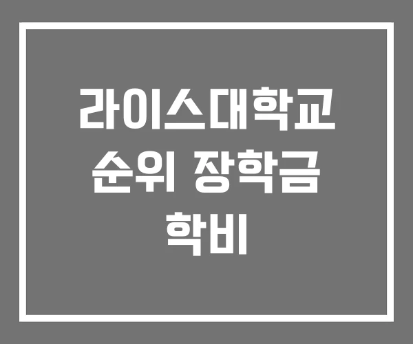 라이스대학교 순위 장학금 학비